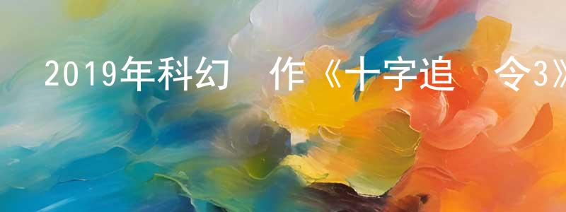 曹國亮發布2019年科幻動作《十字追殺令3》BD中英雙字幕迅雷下載_深夜電影
